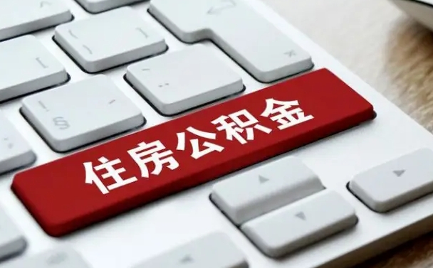 鹤壁找人代取公积金要注意什么（找人代取过公积金后果是啥）
